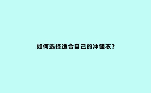 如何选择适合自己的冲锋衣？