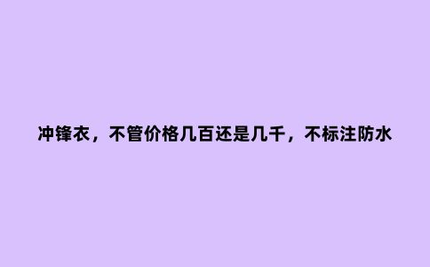 冲锋衣，不管价格几百还是几千，不标注防水、透气指数的不要买