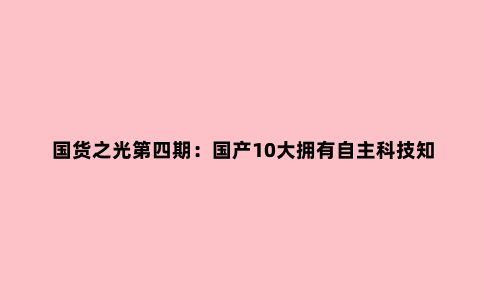 国货之光第四期：国产10大拥有自主科技知名冲锋衣品牌推荐
