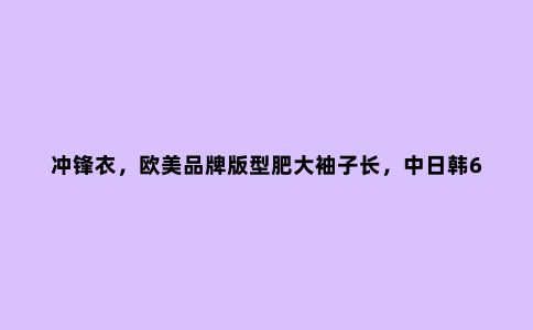 冲锋衣，欧美品牌版型肥大袖子长，中日韩6款产品更适合国人体型