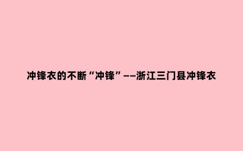 冲锋衣的不断“冲锋”——浙江三门县冲锋衣产业一线观察