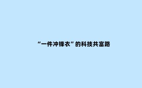 “一件冲锋衣”的科技共富路