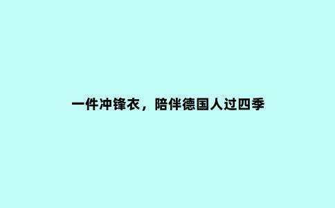 一件冲锋衣，陪伴德国人过四季