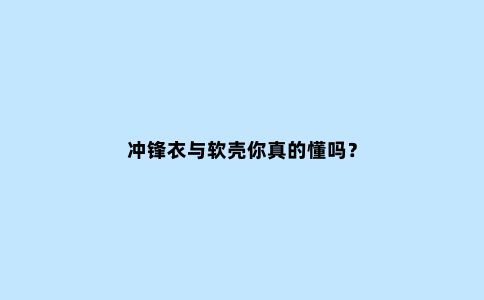冲锋衣与软壳你真的懂吗？