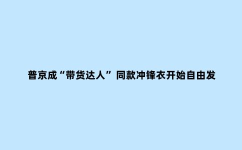 普京成“带货达人” 同款冲锋衣开始自由发售