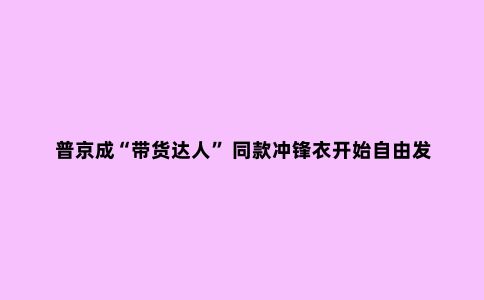 普京成“带货达人” 同款冲锋衣开始自由发售