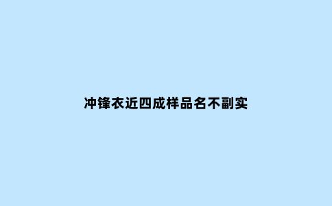 冲锋衣近四成样品名不副实