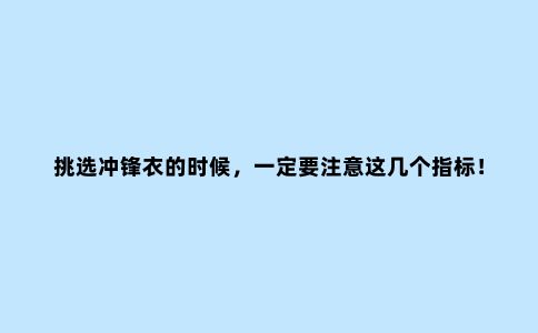 挑选冲锋衣的时候，一定要注意这几个指标！
