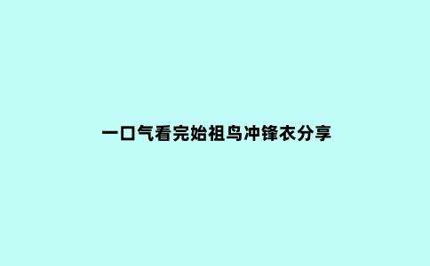 一口气看完始祖鸟冲锋衣分享