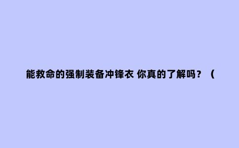 能救命的强制装备冲锋衣 你真的了解吗？（下篇）
