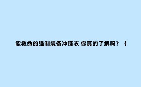 能救命的强制装备冲锋衣 你真的了解吗？（上篇）