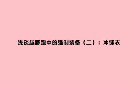 浅谈越野跑中的强制装备（二）：冲锋衣