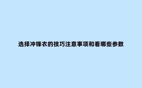 选择冲锋衣的技巧注意事项和看哪些参数
