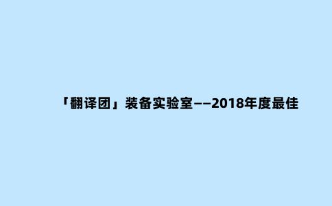 「翻译团」装备实验室——2018年度***佳男款硬壳夹克（冲锋衣）评测