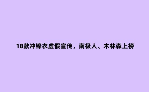 18款冲锋衣虚假宣传，南极人、木林森上榜！冲锋衣该怎么选？