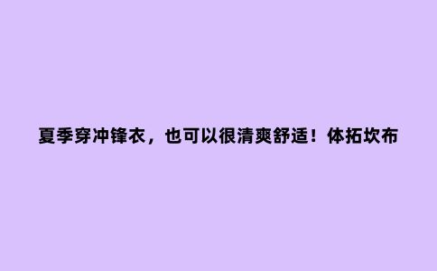 夏季穿冲锋衣，也可以很清爽舒适！体拓坎布拉所专业3L超薄冲锋衣测评