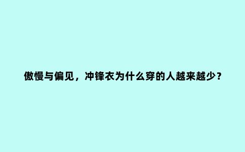 傲慢与偏见，冲锋衣为什么穿的人越来越少？Darcy哥为冲锋衣正名