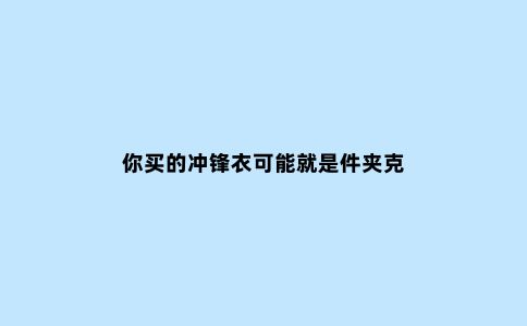 你买的冲锋衣可能就是件夹克