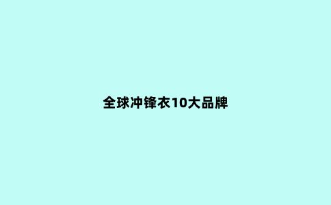 ***冲锋衣10大品牌